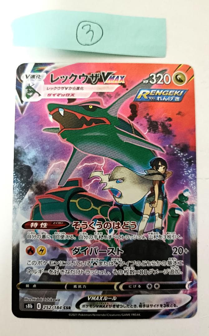 レックウザVMAX ③番【CSR】 {252/184} [S8b] 状態ランクA】レックウザVMAX (CSR) {252/184} [S8b/VMAX
