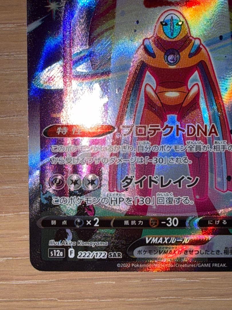 デオキシスVMAX SAR S12a VSTARユニバース 222/172 - メルカリ