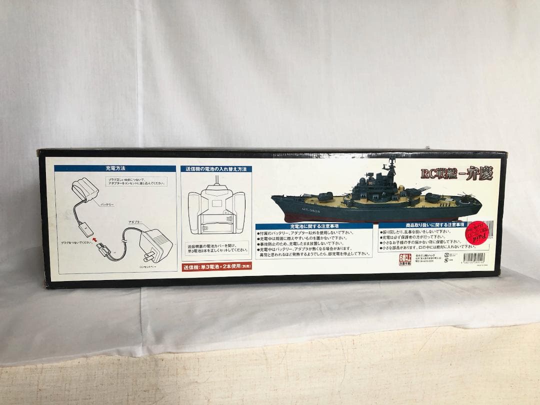 RC戦艦 - 弁慶 ラジコン 動作品 サイズ約63cm(箱) 新電池付き