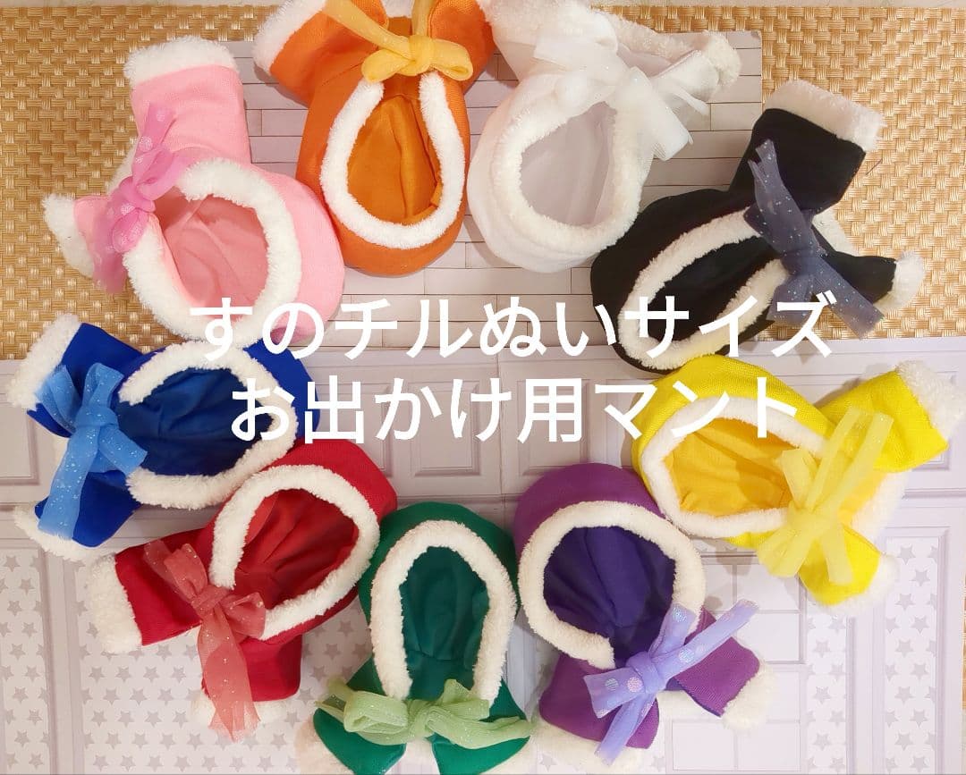 すのチルぬいサイズ ポンチョ ピンク