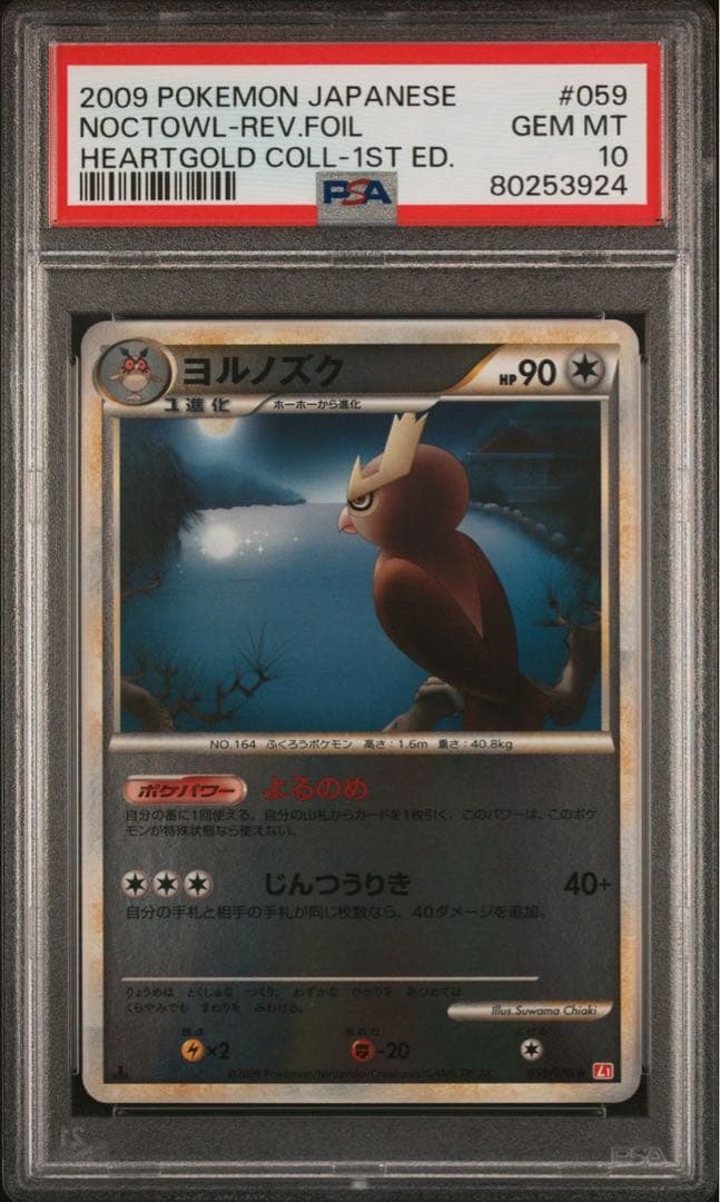 PSA10 ヨルノズク レジェンド ミラー 1ED L1 059 ポケモンカード