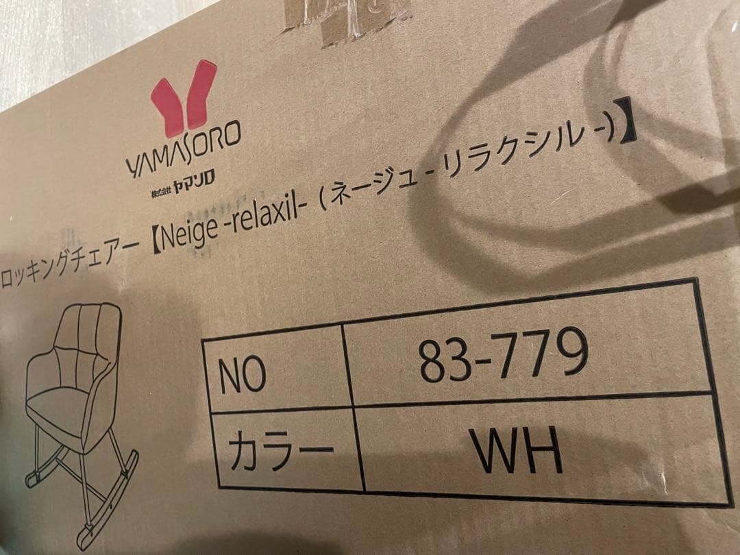 ロッキングチェア　ホワイト　Neige -relaxil- 新品　未開封