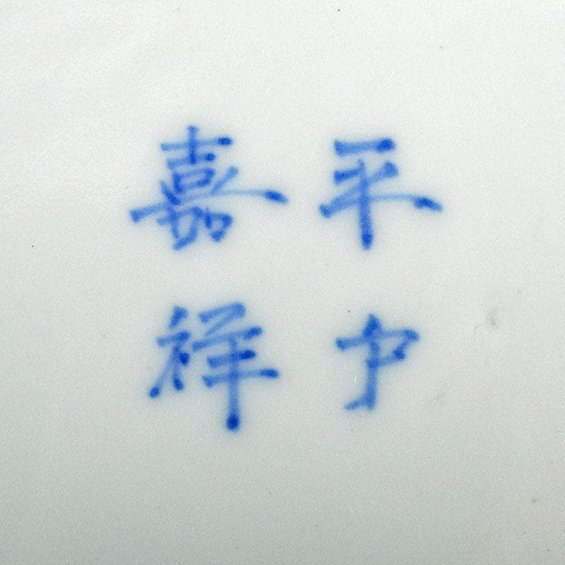 肥前平戸焼　嘉祥作　染付　漢詩山水画　六寸皿　六客　共箱　M　R4532B