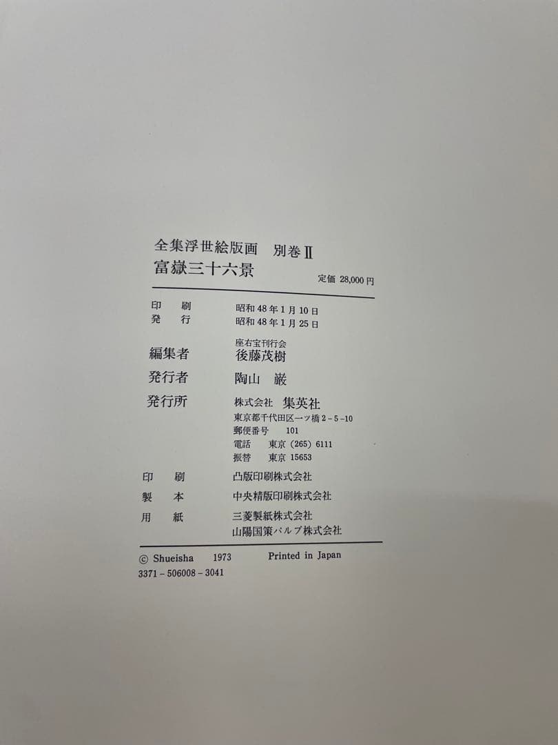 (初版)富嶽三十六景 葛飾北斎 全集浮世絵版画 Mt.fuji 集英社 北斎