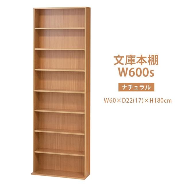 《新品・送料無料》文庫本棚Ｗ600 S