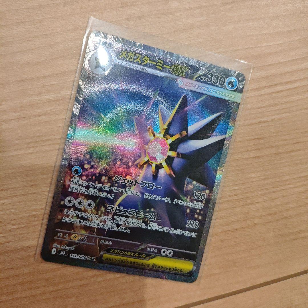 メガスターミー EX SAR M3 ムニキスゼロ 111/080 美品 - メルカリ