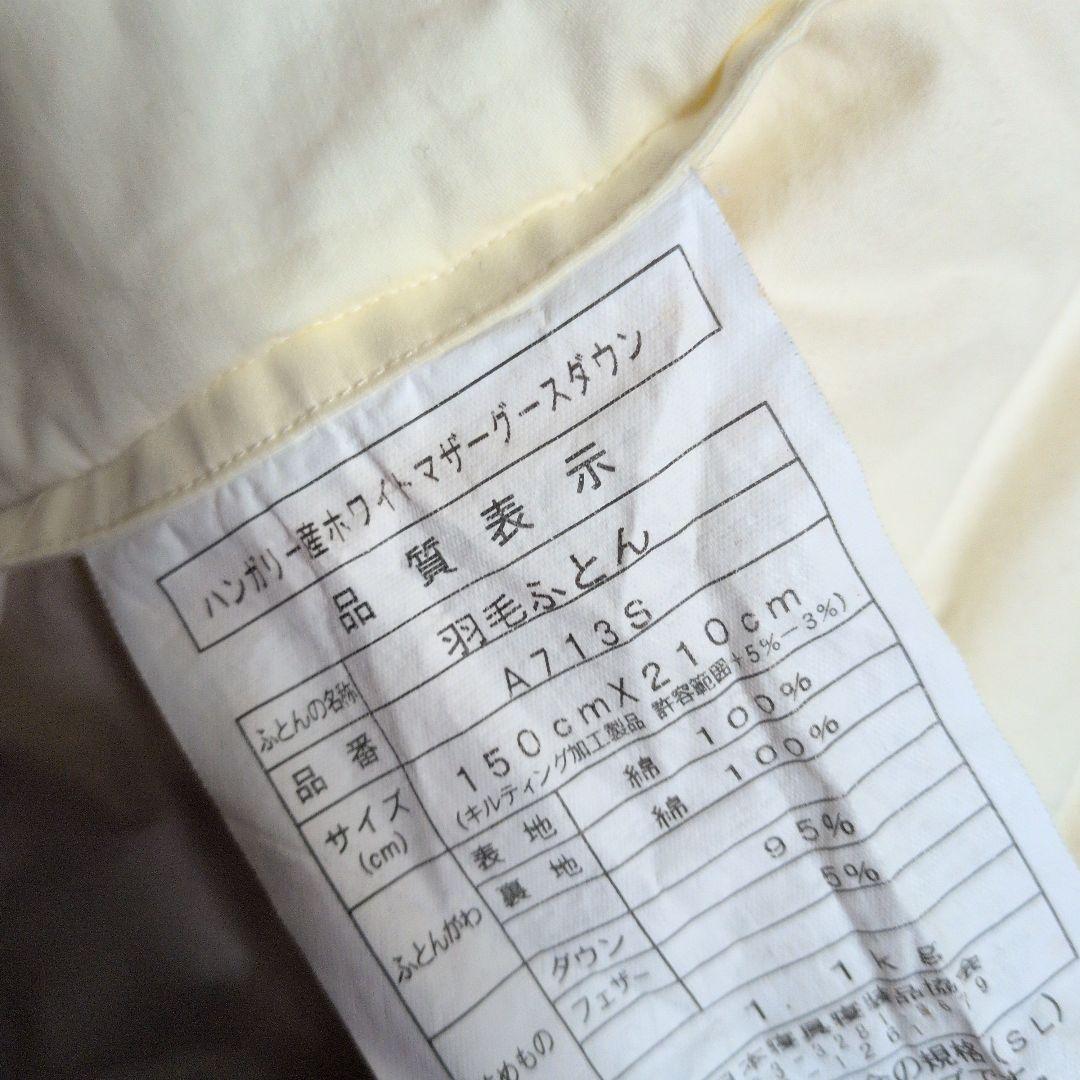 ハンガリー産ホワイトマザーグースダウン　シングル掛け布団