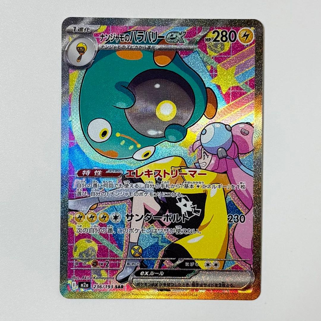 ナンジャモのハラバリーex SAR MEGAドリーム - メルカリ