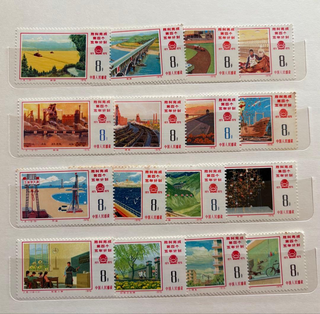 中国切手 第4次5ヵ年計画勝利完成16種 1976.2.～6月.発行