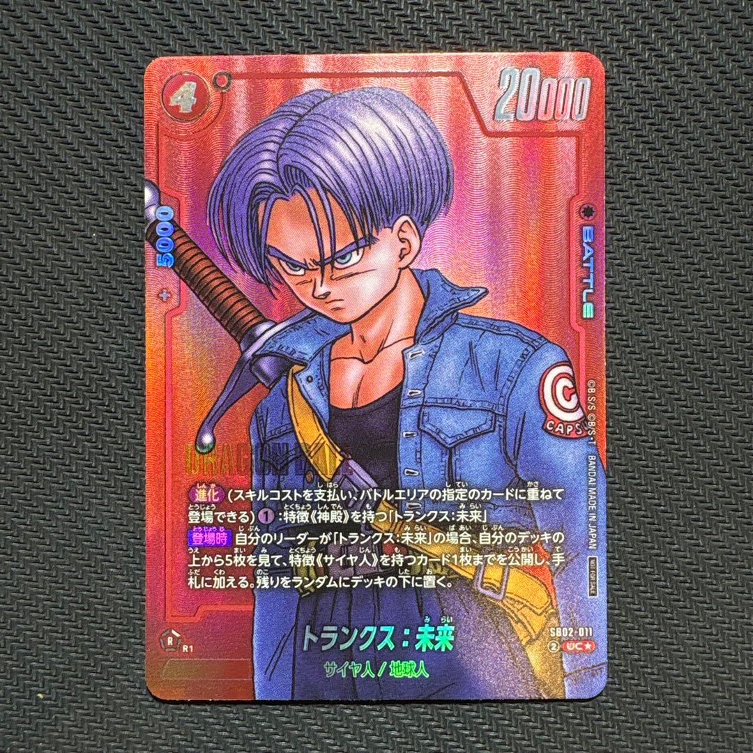 ドラゴンボール フュージョンワールド トランクス 未来 リミテッド