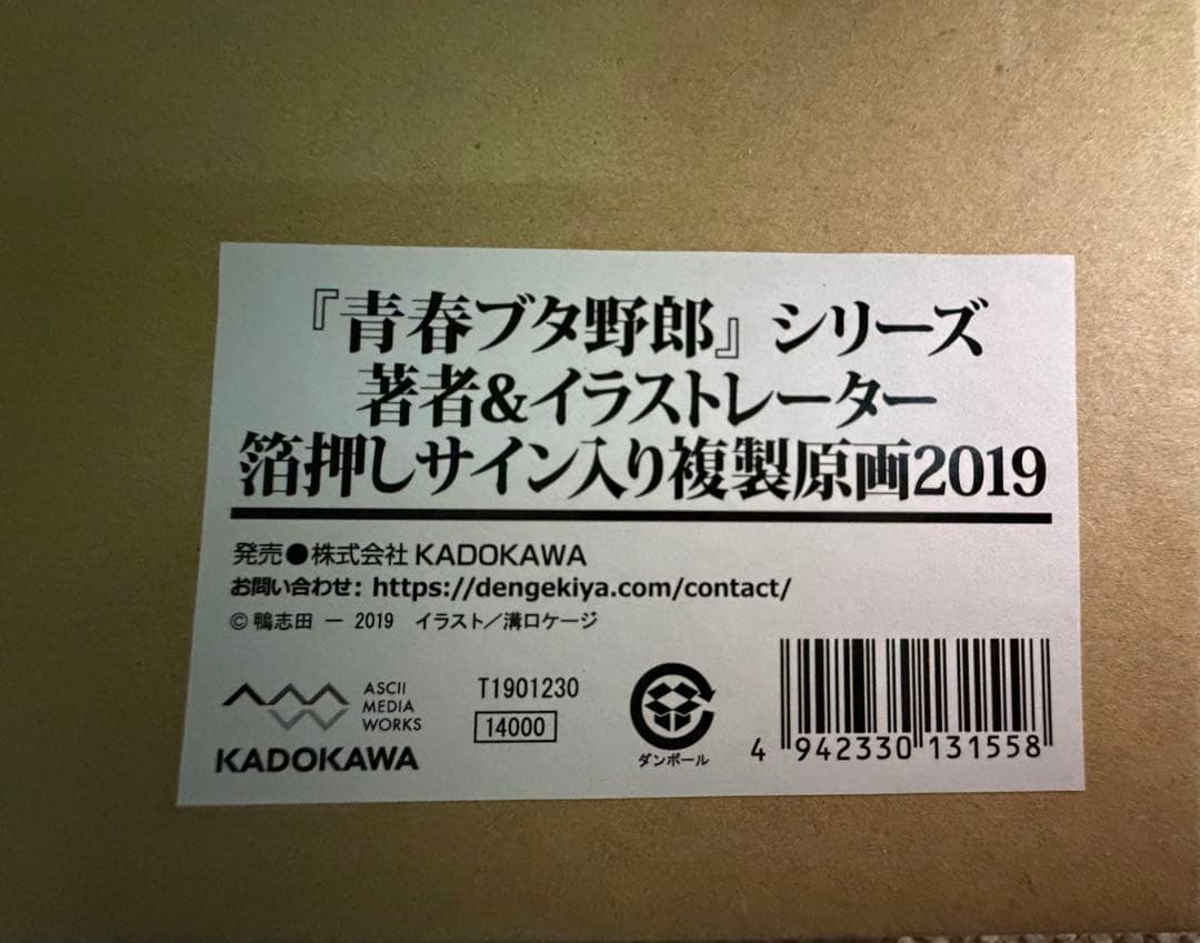 青春ブタ野郎』シリーズ 著者＆イラストレーター箔押しサイン入り複製