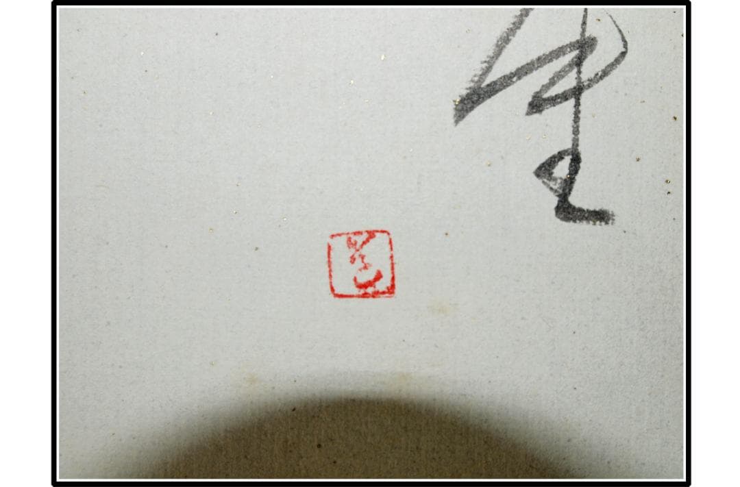 祖父の宝　時代の掛軸　書道図肉筆保証　　日本　中国美术品 X1120C16-9