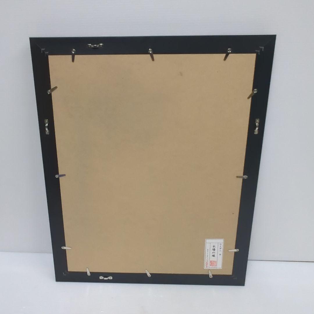 竹久夢二 リトグラフ （木場の娘） 277/300 日芸版画院印有