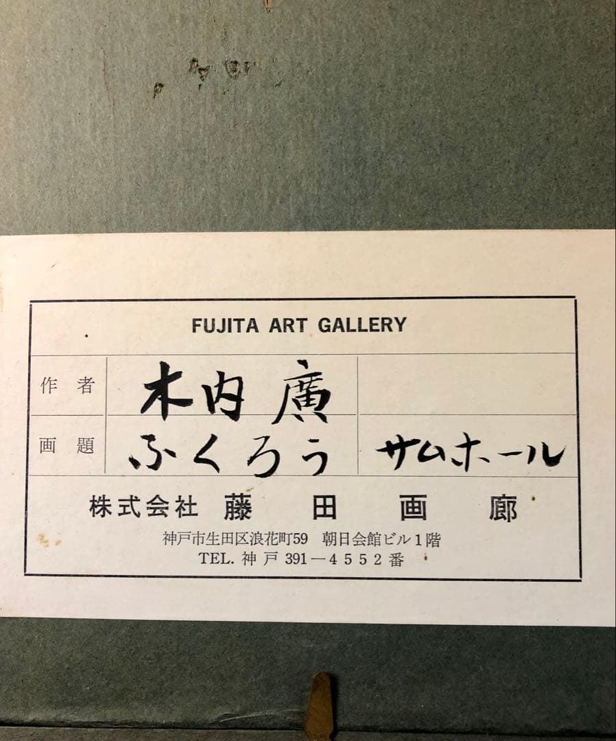 木内　廣　絵画　ふくろう