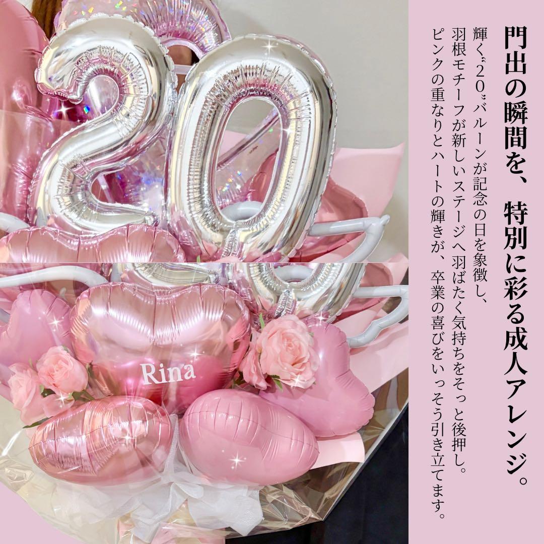 ナンバーバルーン　ビックバルーンギフト　成人おめでとう　祝成人　風船花束