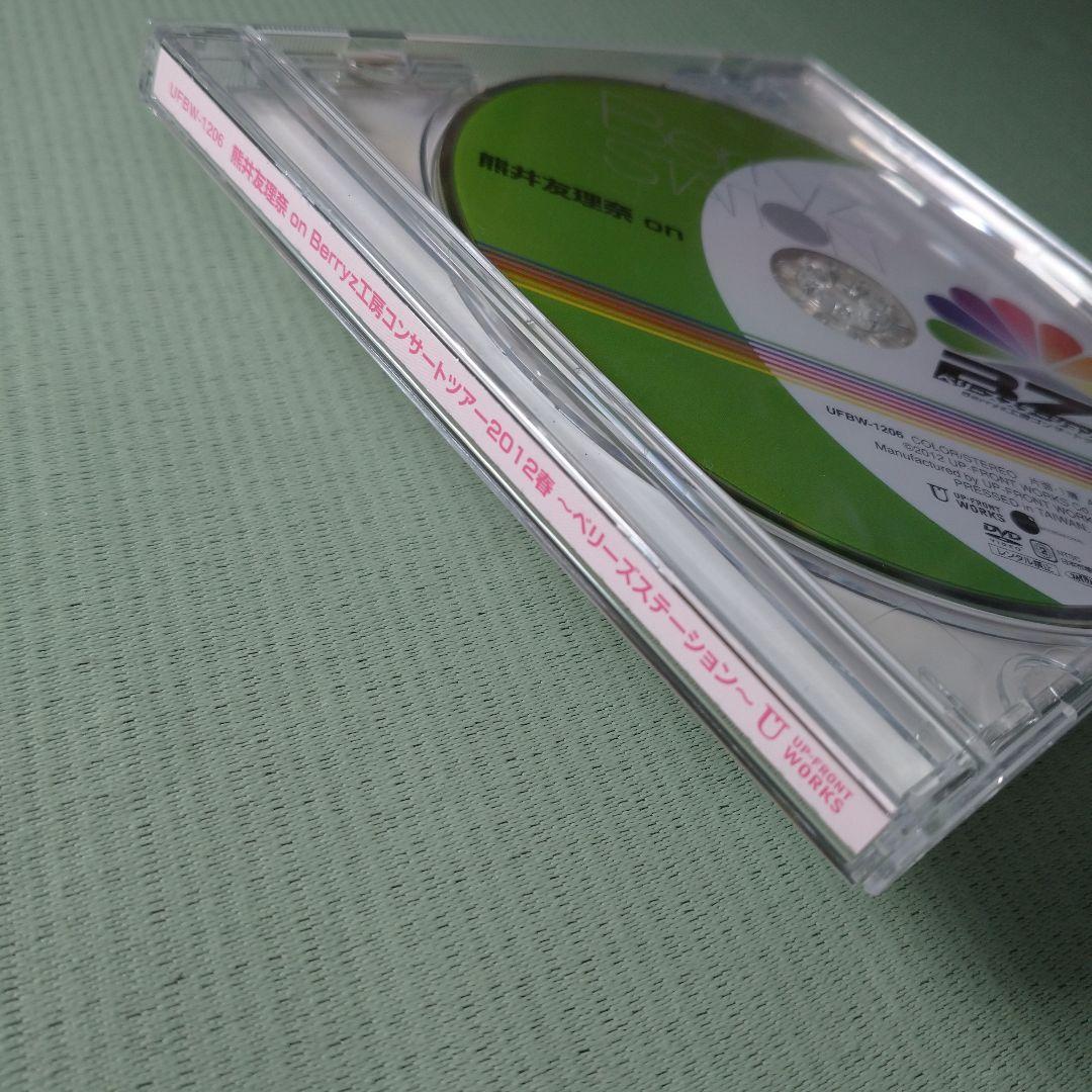 ソロDVD 熊井友理奈 2012春 ～ベリーズステーション～ - メルカリ