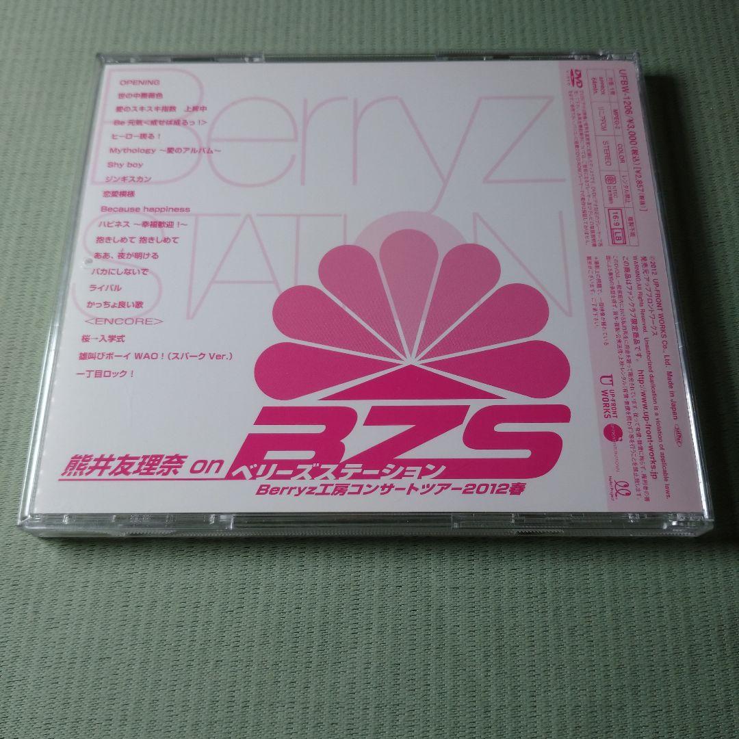 ソロDVD 熊井友理奈 2012春 ～ベリーズステーション～ - メルカリ