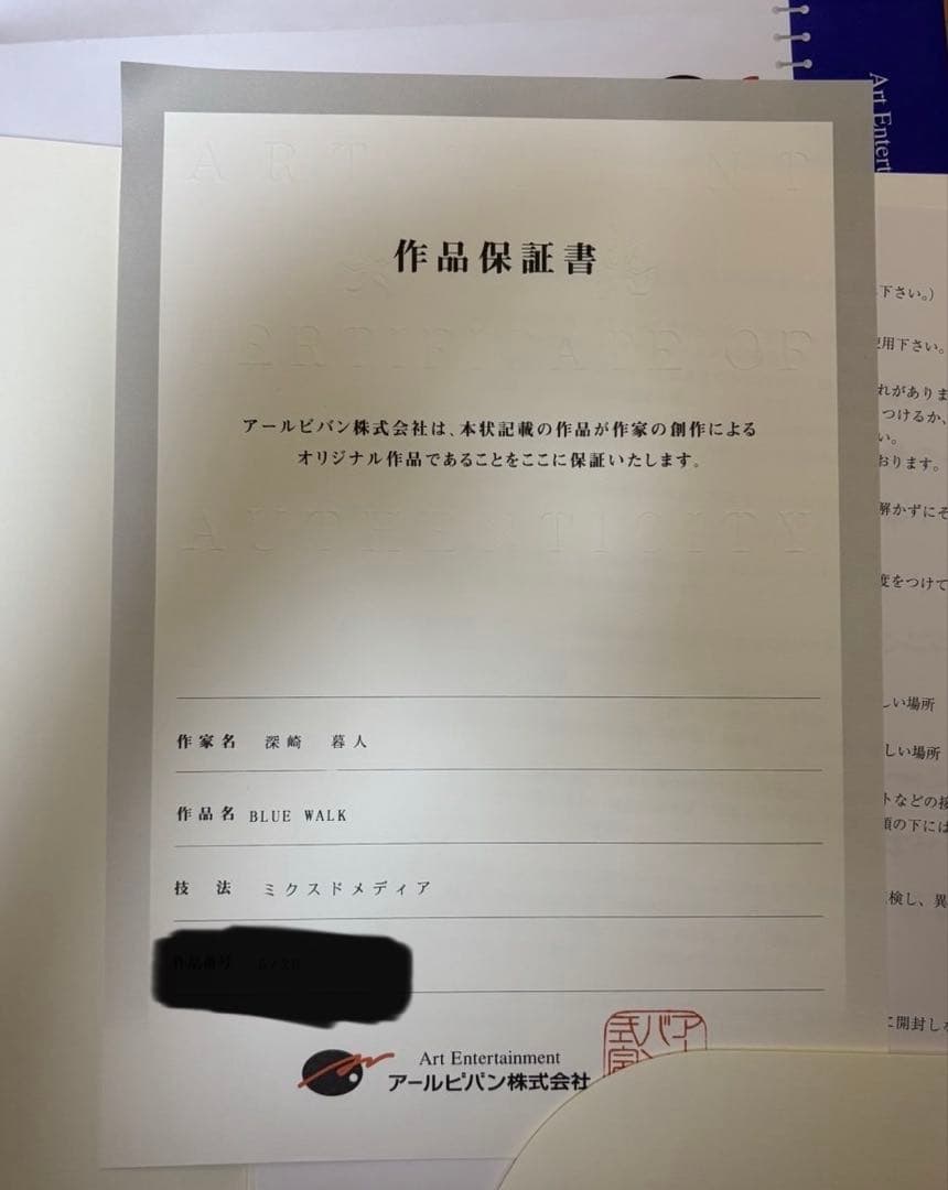 BLUE WALK 版画　深崎暮人