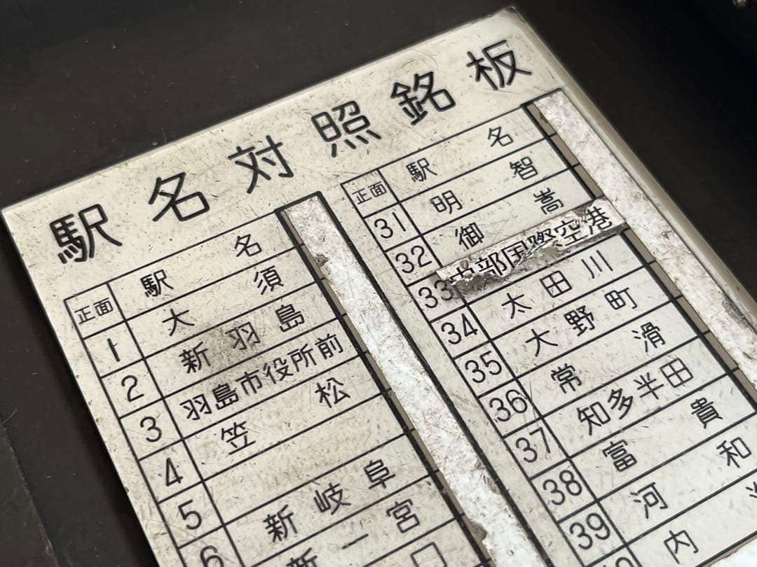 鉄道部品 名鉄 SR 5700系 駅名対照銘板