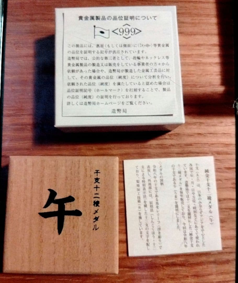 即納 新品未使用 純金干支十二稜メダル（午）丙午 - メルカリ