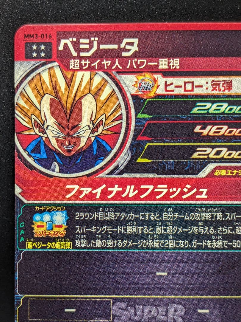 MM3-016 ベジータ オレは超ベジータだ!! ドラゴンボールヒーローズ