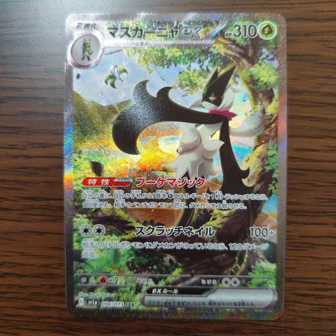 SAR10枚 マスカーニャex SAR SV1a トリプレットビート おまけ付き