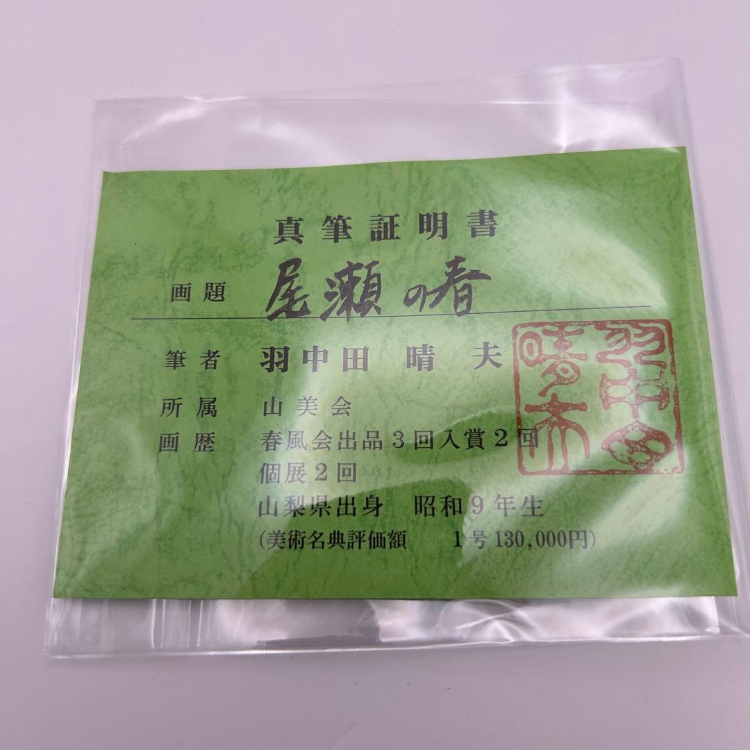 真筆証明あり 羽中田晴夫 尾瀬の春 美品 油絵 インテリア 山美会