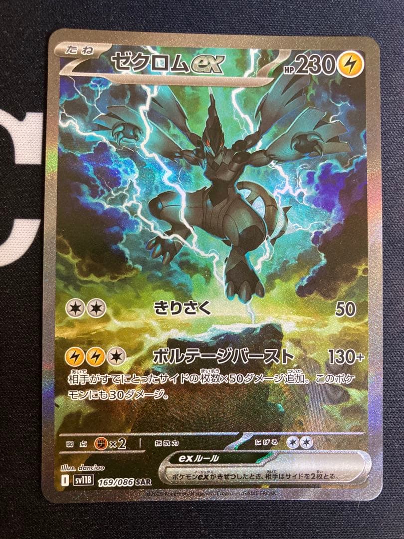 ゼクロムex SAR ポケモンカード　ブラックボルト ポケカ）【ゼクロムex（ブラックボルト/SAR）】相場・価格・値段・金額