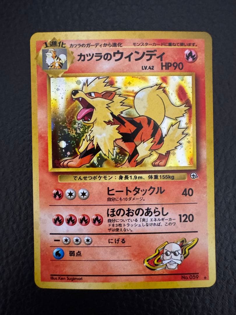 旧裏 カツラのウインディ ☆ ジム拡張第2弾 ポケモンカード - メルカリ