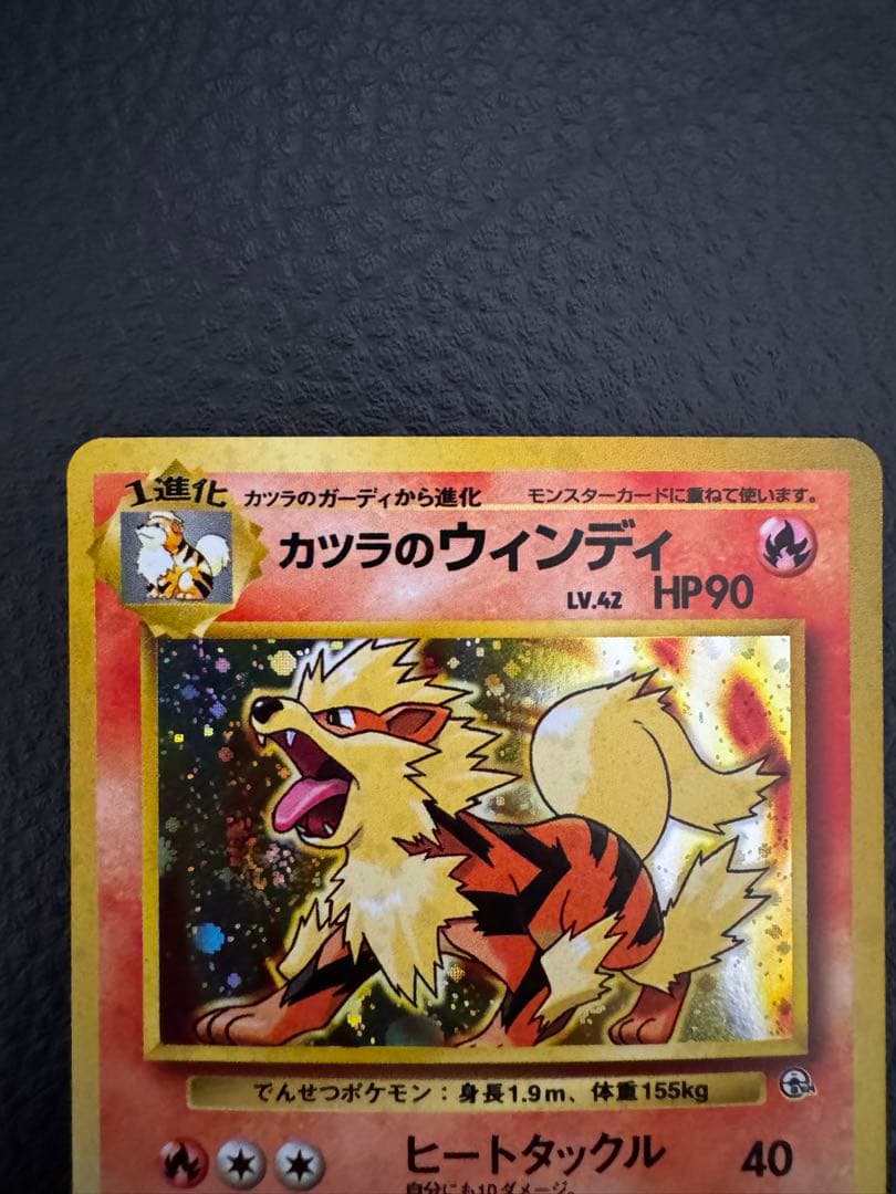 旧裏 カツラのウインディ ☆ ジム拡張第2弾 ポケモンカード - メルカリ