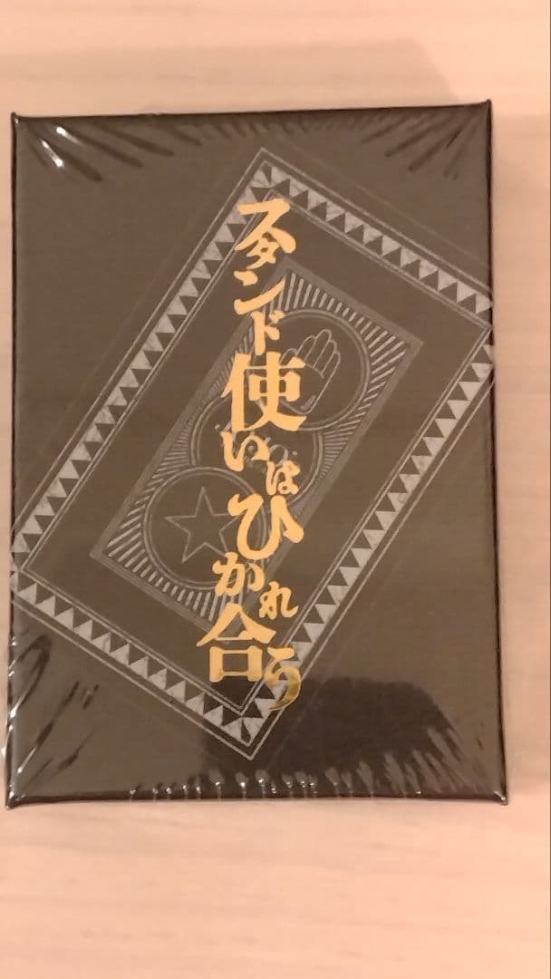 新品未開封 トランプ スタンド使いはひかれ合う 荒木飛呂彦原画展