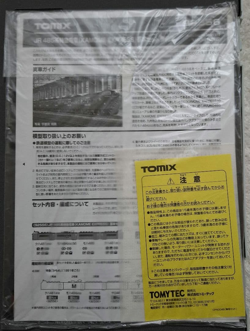 トミックス　92556　92557　485系　(KAMOME EXPRESS)