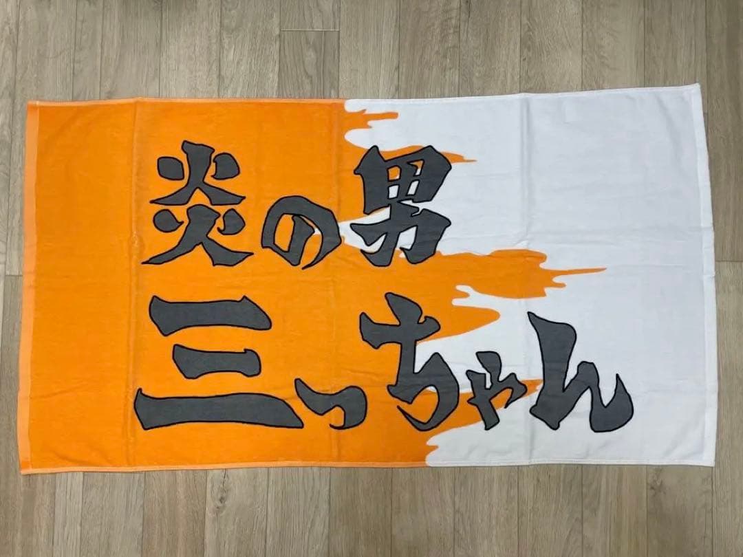slam dunk 炎の男 三っちゃん タオル スラムダンク スラダン 三井寿