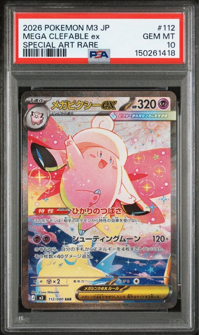 PSA10 連番】メガピクシーex SAR ピッピAR 連番 - メルカリ