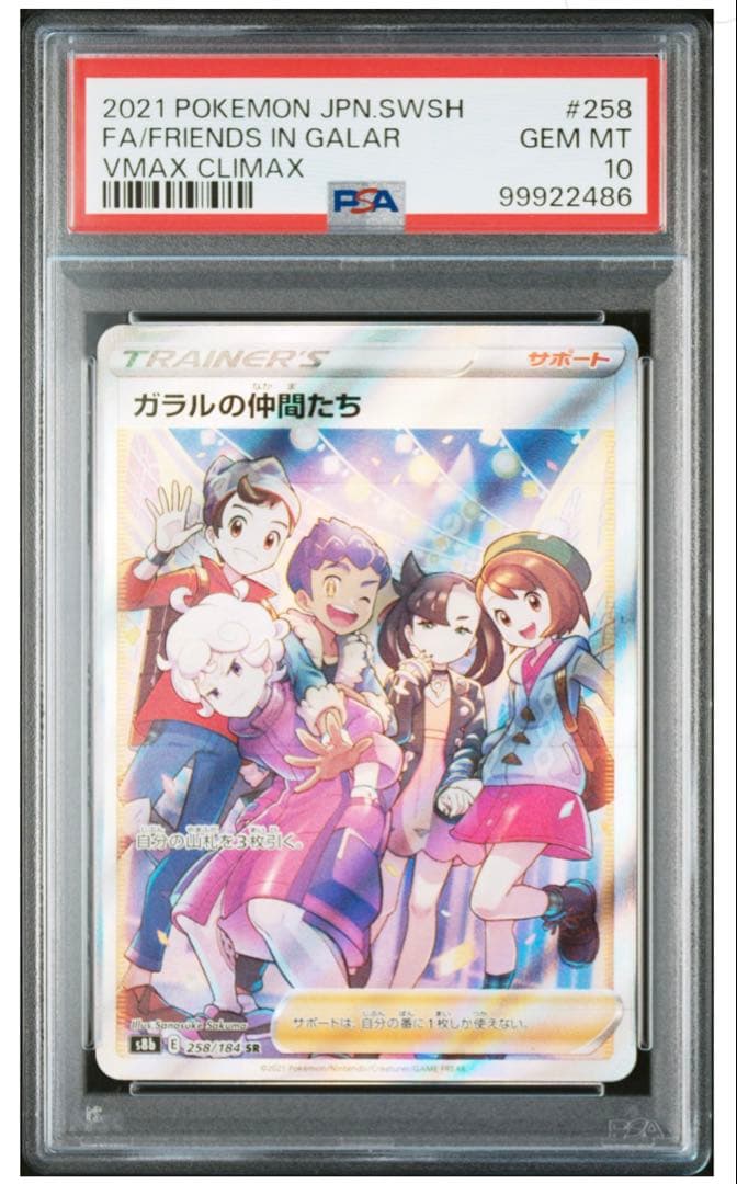 《PSA10》ガラルの仲間たち SR S8b VMAXクライマックス