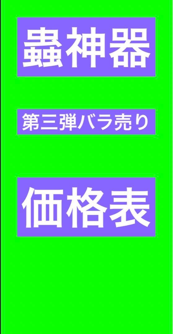 蟲神器 虫神器 バラ売り 1、2、3弾、スタートデッキ（3弾価格表