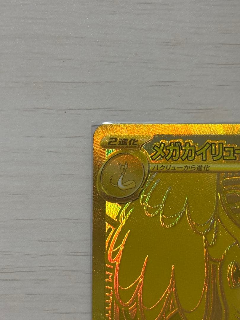 メガカイリューex MUR（M2a 250/193）