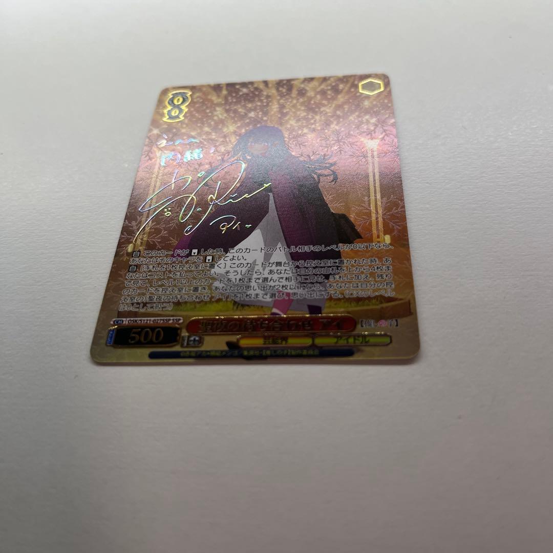 極美品！!最安値】 聖夜の待ち合わせ アイ SSP 箔押し サイン