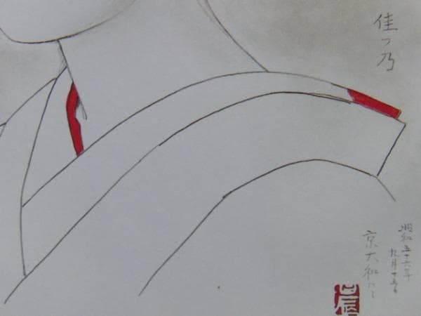 加藤晨明、佳つ乃　京大和にて　素描、希少な画集より、新品高級額装付