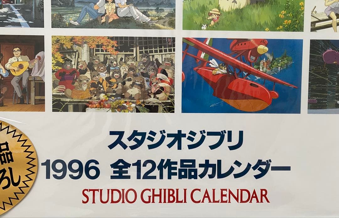 【激レア】新品未使用　ジブリ　1996年　カレンダー　全12作品　宮崎駿