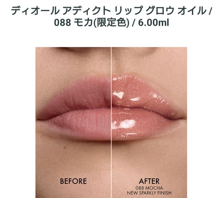 ディオール アディクト リップ グロウ オイル 088 モカ (数量限定色