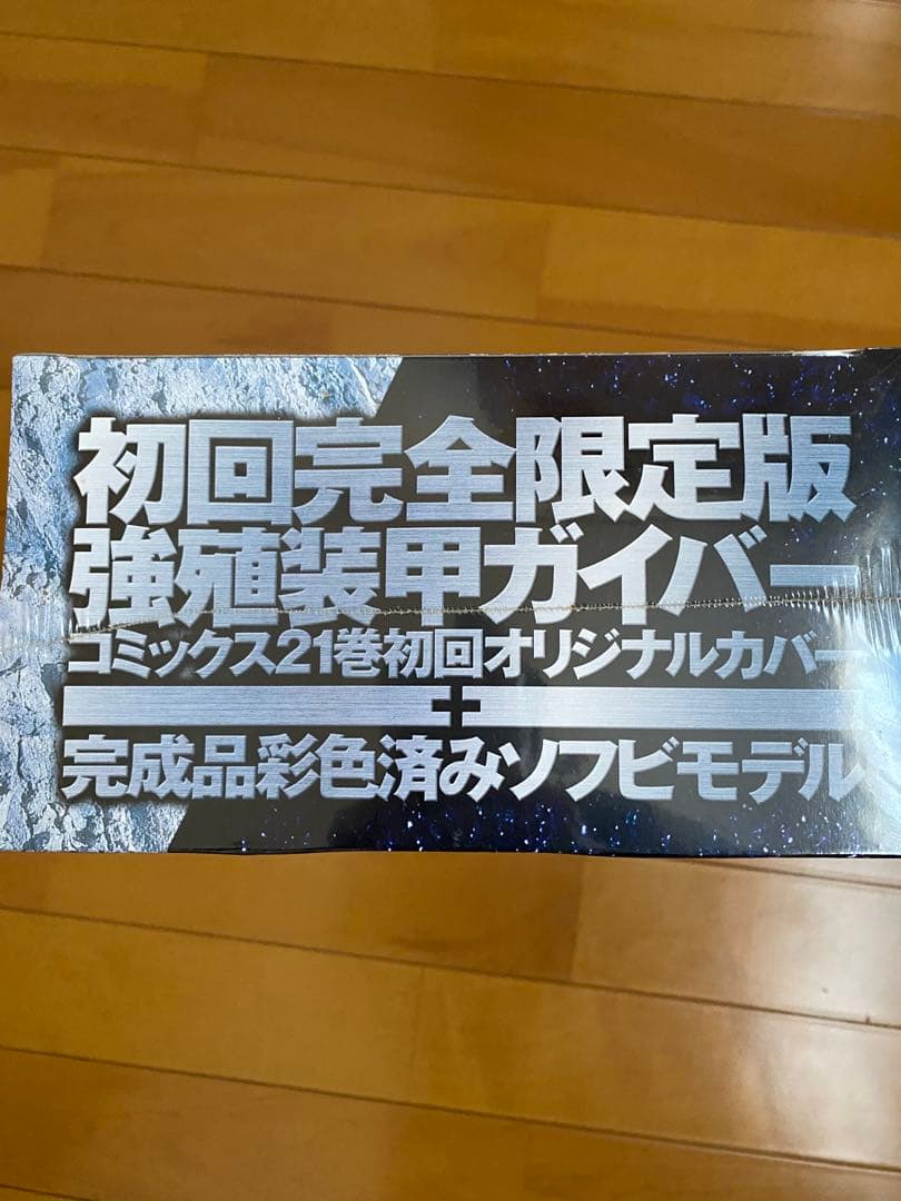 初回完全限定版 強殖装甲ガイバー コミックス21巻 ジャンボソフビ フィギュア
