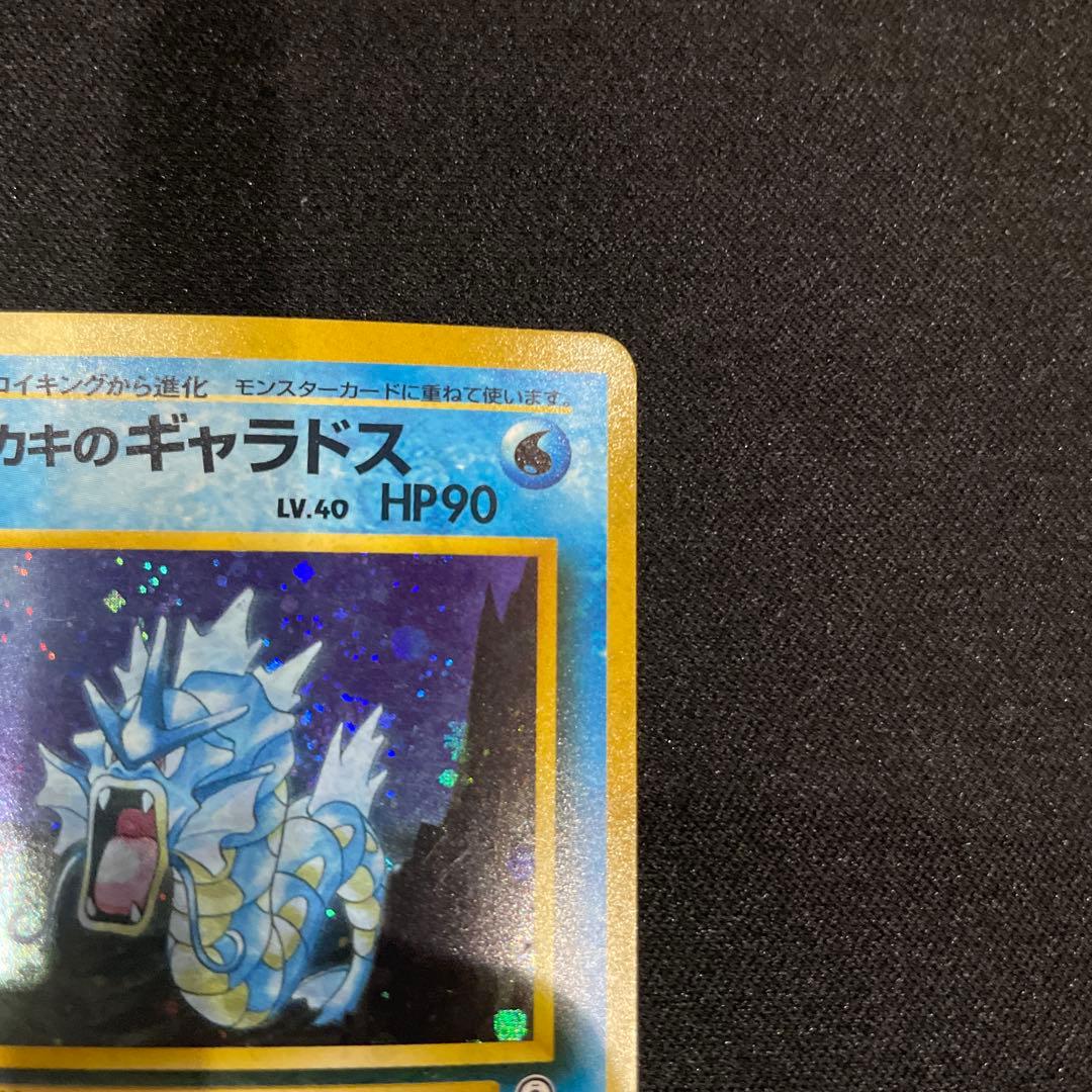 サカキのギャラドス 旧裏