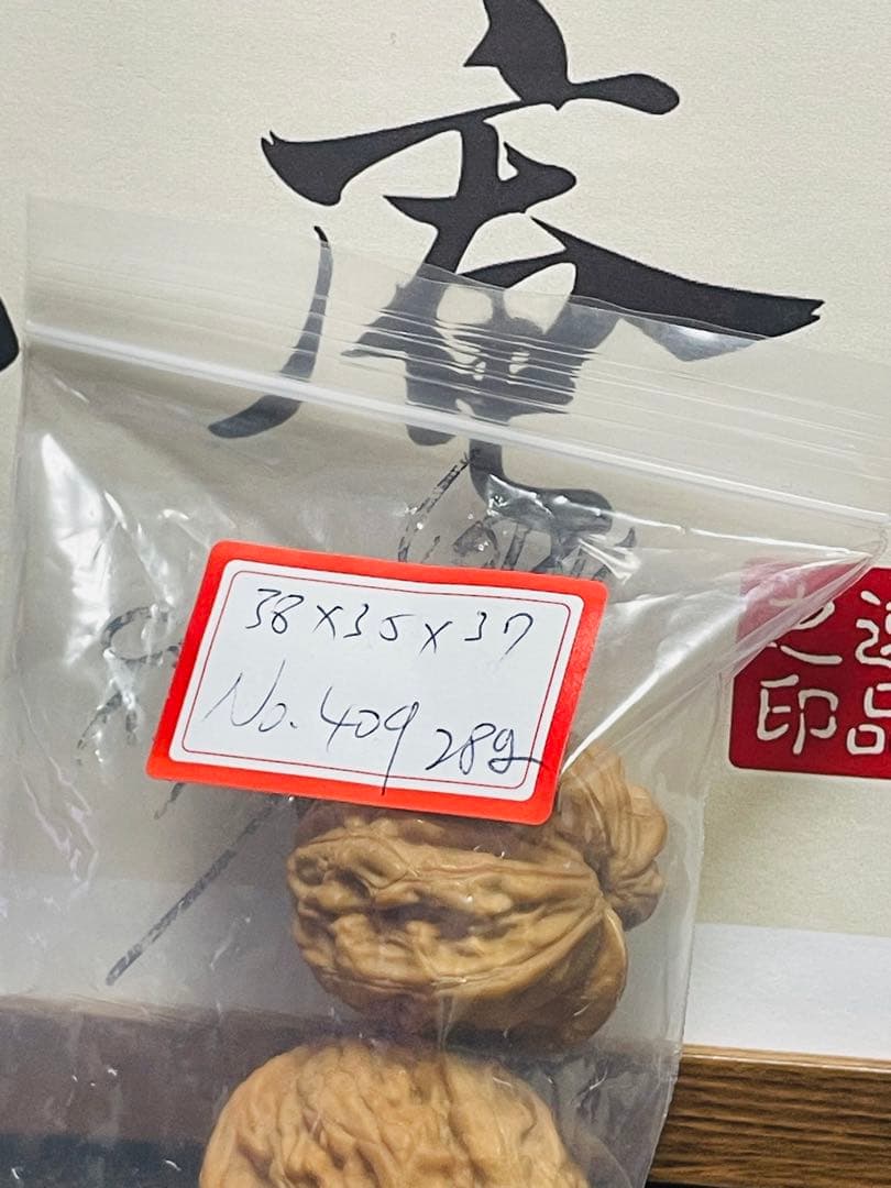 厚揚げ　No.409❤️遊ぶクルミ　文玩核桃 希少変高級種大红袍