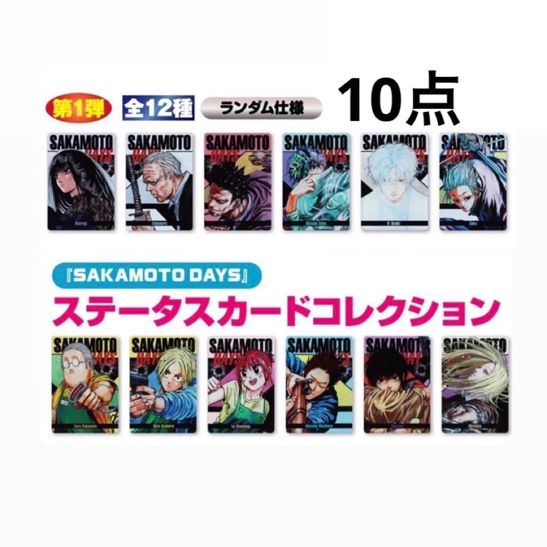新品 サカモトデイズ ステータスカードコレクション 10点 - メルカリ