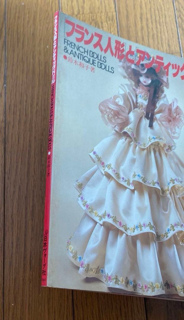 フランス人形とアンティックドール　鈴木和子 日本ヴォーグ社　1984 きずあり