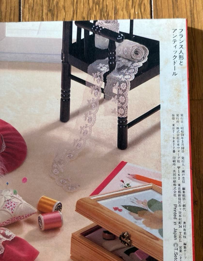 フランス人形とアンティックドール　鈴木和子 日本ヴォーグ社　1984 きずあり