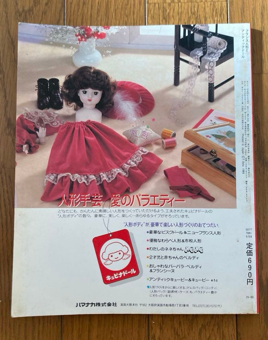フランス人形とアンティックドール　鈴木和子 日本ヴォーグ社　1984 きずあり