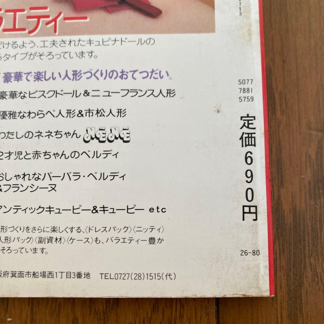 フランス人形とアンティックドール　鈴木和子 日本ヴォーグ社　1984 きずあり
