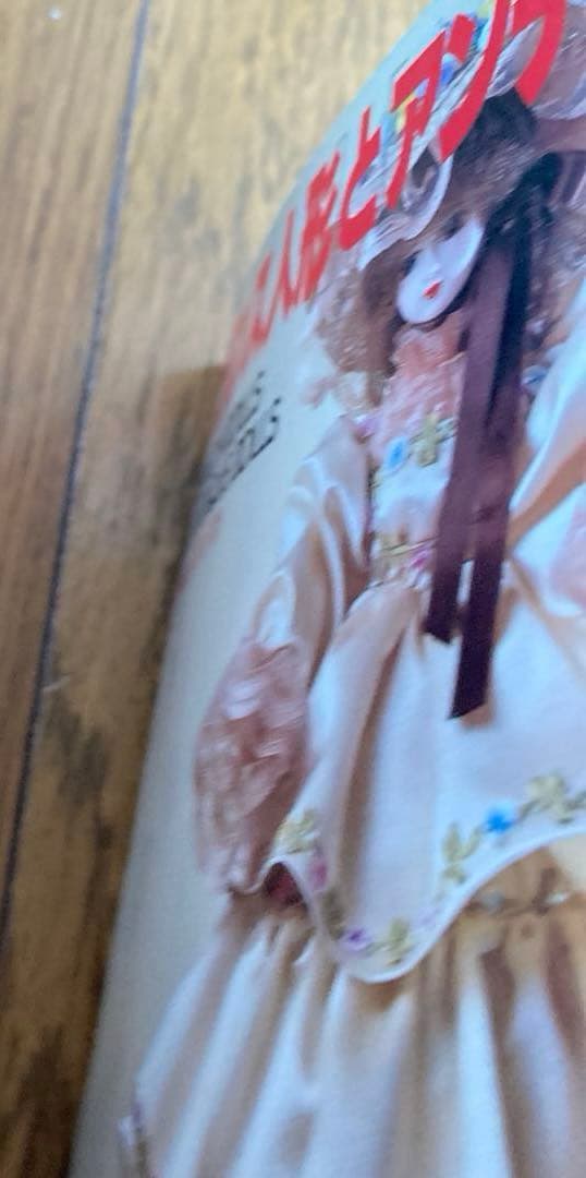 フランス人形とアンティックドール　鈴木和子 日本ヴォーグ社　1984 きずあり